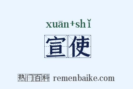 宣使是什么意思的图片